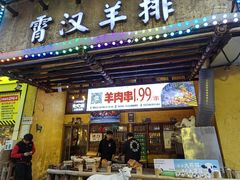 -霄汉羊排(万松园一店)
