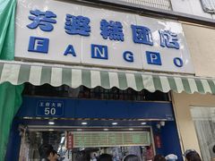 -芳婆糕团店(王府大街店)