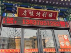 -梅利汴京烤鸭•开封豫菜地标店(晋安路店)