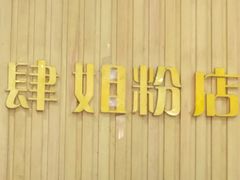 -肆姐面粉馆(坡子街店)