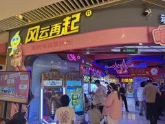 -风云再起游乐汇(皇城恒隆广场店)