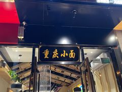 门面-记忆山城巷(丰台店)