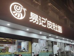 -易记皮肚面(明瓦廊店)