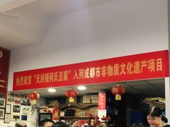 -天回镇何氏豆腐(总店)
