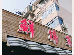 门面-鲜得来排骨年糕(即墨路店)