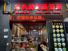 门面-汕头辉记肠粉王(悦邻荟店)