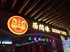 门面-西关味(大卫城店)