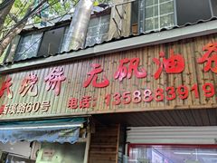 -文武王氏烧饼·无矾油条(西溪路店)