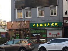 -老回回饺子馆(海洋馆店)
