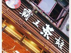 门面-霸王茶姬(南强街店)