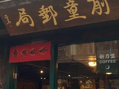 -新月集庭院咖啡馆(老邮局店)