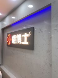 点击看大图 -痘博士广州·全国连锁祛痘机构