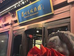 -眉州东坡(民族园店)