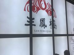 -三凤酒家·百年无锡菜(清扬茂业店)