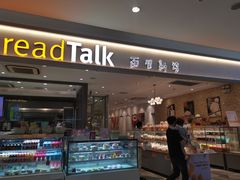 门面-BreadTalk面包新语·烘焙蛋糕(星河城店)