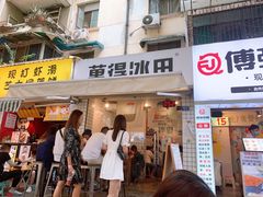 门面-WONDER ICE 萬得冰田(建設路总店)