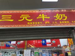 门面-盛福小关菜市场