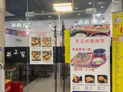 门面-井上家(大兴街店)