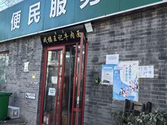 -清真-戏楼王记牛肉面