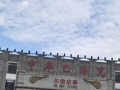 -中华巴洛克风情街