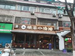 -明丰小渔馆(明月路店)