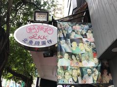门面-利强记北角鸡蛋仔(弥敦道店 )