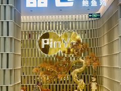 -品也·鲍鱼鸡火锅(皇庭广场店)