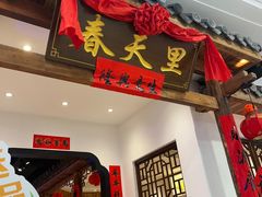 -春天里餐厅(西田城店)
