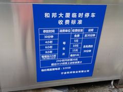 -和邦大厦-停车场