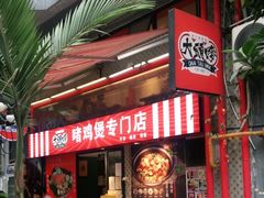 门面-大头唛·啫鸡煲.粤菜.专门店(289艺术园区店)