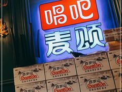 -唱吧麦颂KTV(松江五龙商业广场店)