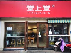 门面-堂上堂(益民街店)