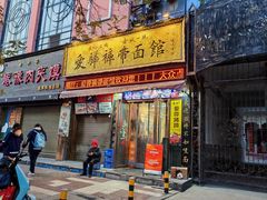 -爱骅裤带面馆(东木头市店)