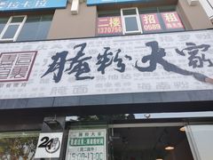 门面-腌粉大家(南大桥店)
