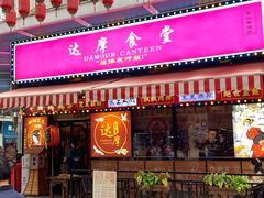 门面-达摩食堂(仓山万达店)