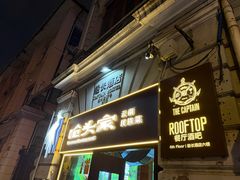 -船长酒吧 The Captain