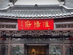 -淮扬府(安定门店)