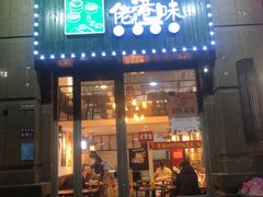 门面-佬港味粤味小馆(锦艺城店)