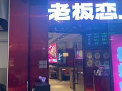 -老板恋上鱼(恒隆广场店)