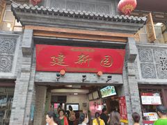 门面-建新园过桥米线(宝善街店)