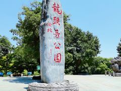 -龙头寺公园