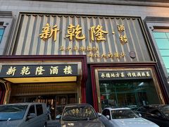 -新乾隆酒楼(帝景园店)