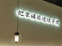 -贡梅老面馆·蟹粉面·无锡特色小吃(南长街主推店)