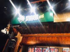 门面-型男美蛙烤牛蛙(南长街店)