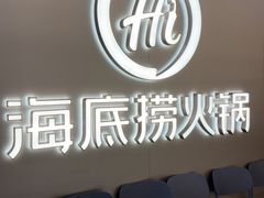 -海底捞火锅(长宁路龙之梦店)