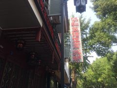 门面-协和菜馆(凤凰街店)