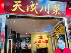 -天成川菜(礼岗店)