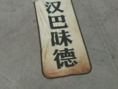 -汉巴味德(百年港湾店)