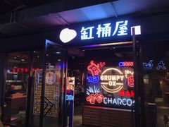 门面-·缸桶屋·韩式牛肋条自助烤肉(西湖D11店)
