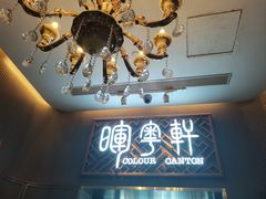 -广州塔晖粤轩中餐厅